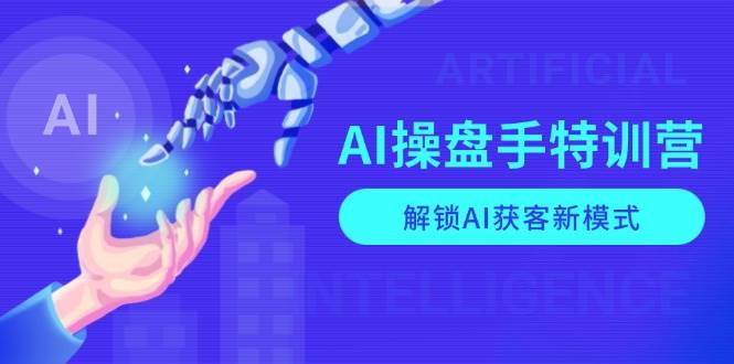 （13915期）AI-操盘手特训营，解锁AI获客新模式，全面掌握AI商业应用与提示词技巧-777网创网