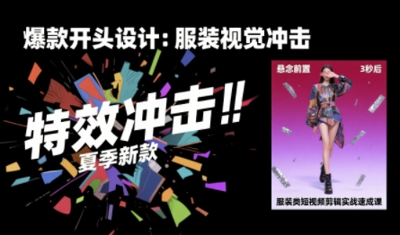 服装类短视频剪辑实战速成课,30天掌握算法适配剪辑术,完播率提升25%