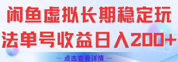 闲鱼虚拟长期稳定玩法单号收益日入2张-777网创网