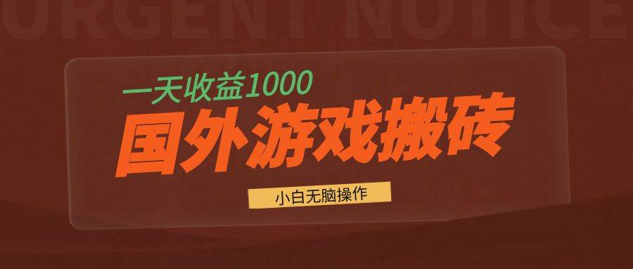 （13321期）国外游戏全自动搬砖，一天收益1000+ 小白无脑操作-777网创网