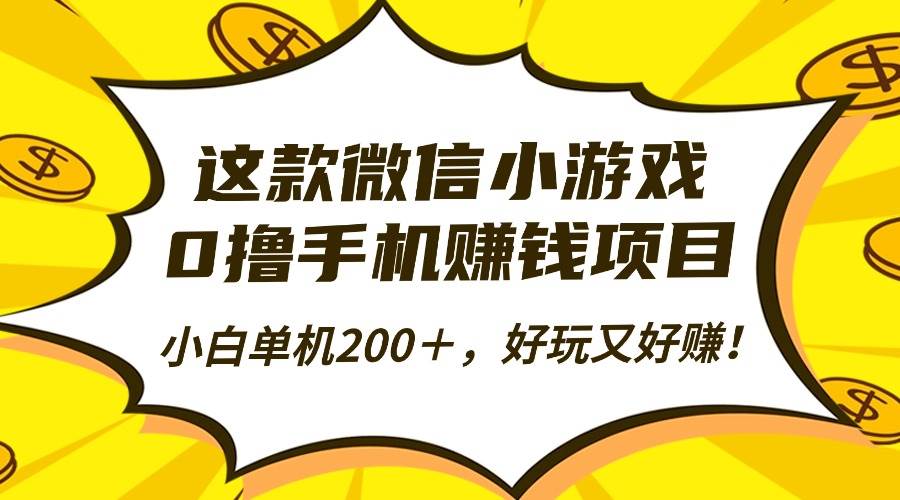 （16430期）这款微信小游戏，0撸手机赚钱项目，小白单机200＋，好玩又好赚！-777网创网