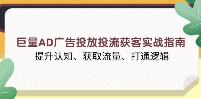 （13872期）巨量AD广告投放投流获客实战指南，提升认知、获取流量、打通逻辑-777网创网