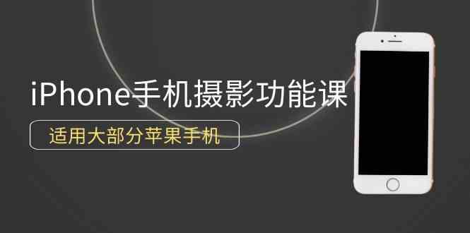 （9969期）0基础带你玩转iPhone手机摄影功能，适用大部分苹果手机（12节视频课）-777网创网