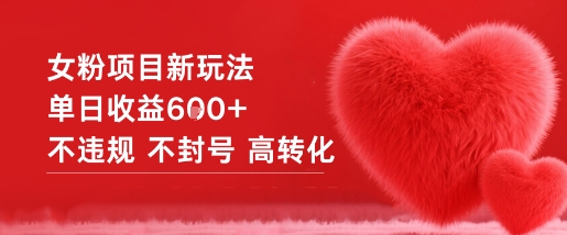 女粉项目新玩法单日收益6张+不违规不封号高转化-777网创网