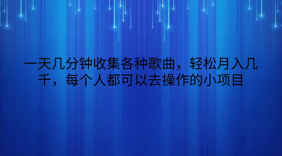 一天几分钟收集各种歌曲，轻松月入几千，每个人都可以去操作的小项目-777网创网