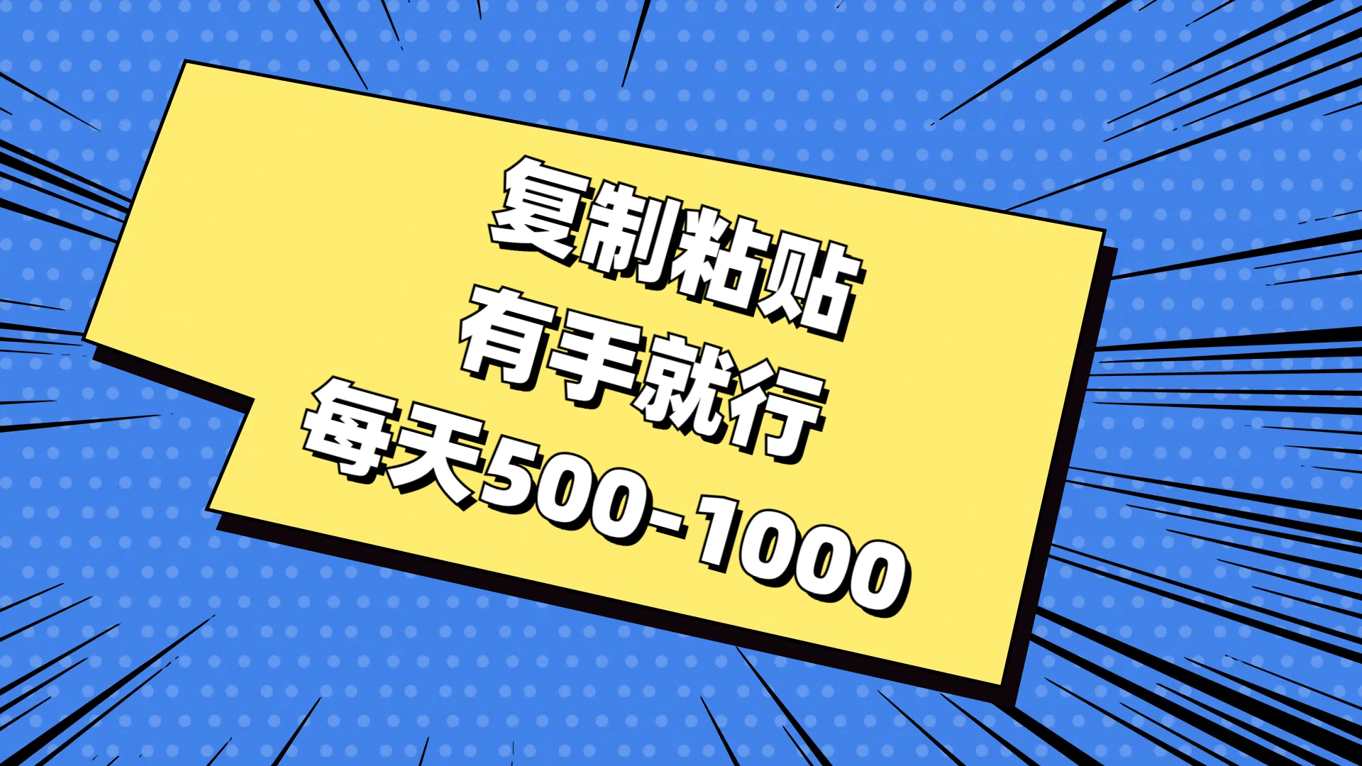 (11366期)复制粘贴,有手就行,每天500-1000-777网创网