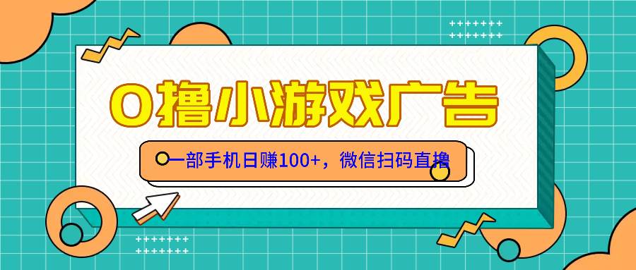 （14824期）零撸游戏项目，一部手机日赚100元，有手就行！免费送！-777网创网