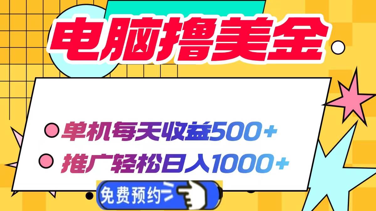 图片[1]-（13904期）电脑撸美金项目，单机每天收益500+，推广轻松日入1000+-777网创网