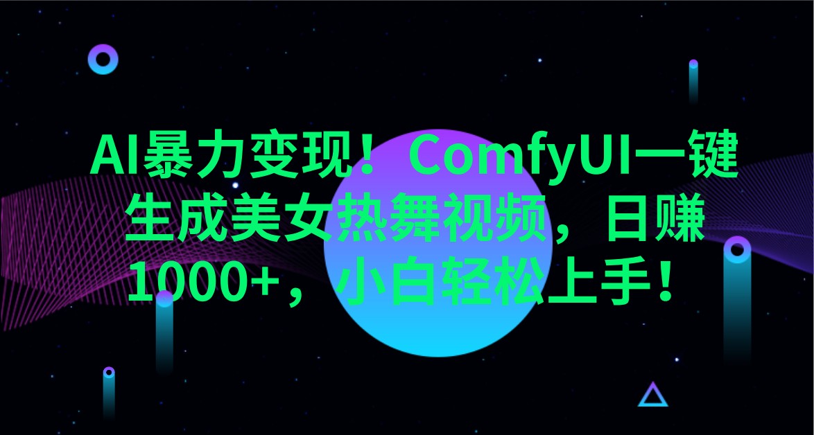 AI暴力变现！ComfyUI一键生成美女热舞视频，日赚1000+，小白轻松上手！-777网创网