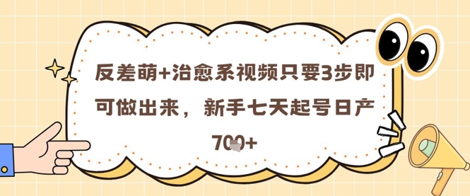 反差萌+治愈系视频只要3步即可做出来,新手七天起号日产7张-777网创网