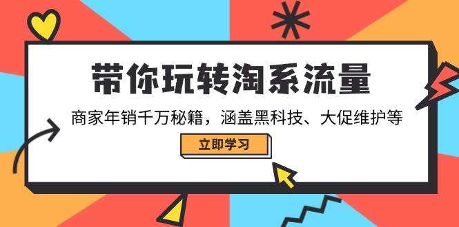 （14109期）带你玩转淘系流量，商家年销千万秘籍，涵盖黑科技、大促维护等-777网创网