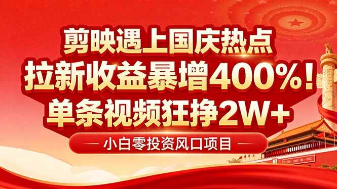 图片[1]-（16039期）国庆流量风口！剪映小白吃红利：0基础几分钟一条，拉新收益暴涨400%，…-777网创网