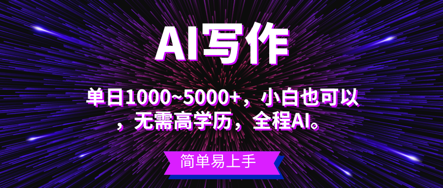 （10821期）蓝海长期项目，AI写作，主副业都可以，单日3000+左右，小白都能做。-777网创网