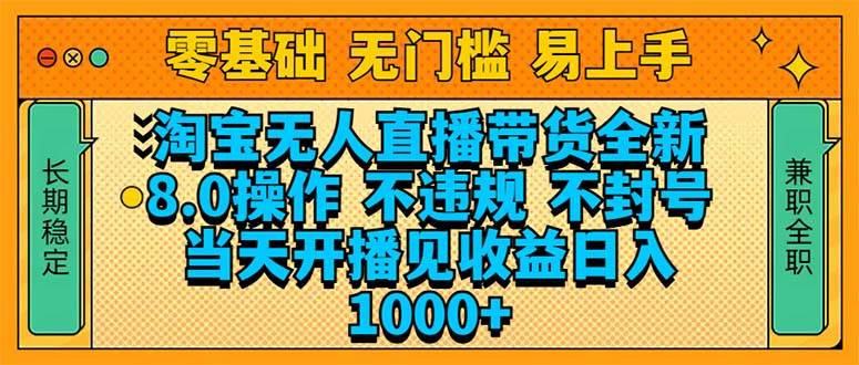 （14000期）淘宝无人直播带货全新技术8.0操作，不违规，不封号，当天开播见收益，…-777网创网