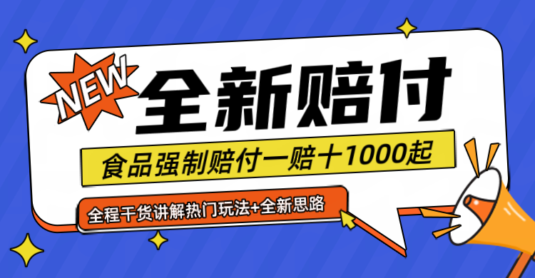 全新赔付思路糖果食品退一赔十一单1000起全程干货-777网创网