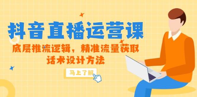 （14917期）5月新课-抖音直播运营课，底层推流逻辑，精准流量获取，话术设计方法-777网创网