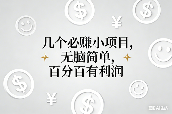 （16970期）11个必赚小项目，无脑简单，百分百有利润，副业首选，日入200+-777网创网