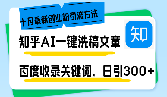 （13067期）知乎AI一键洗稿日引300+创业粉十月最新方法，百度一键收录关键词，躺赚…-777网创网