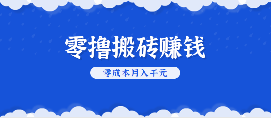 零撸搬砖，不用剪视频不用做直播，只需一部手机就能轻松月收入几千上万元-777网创网