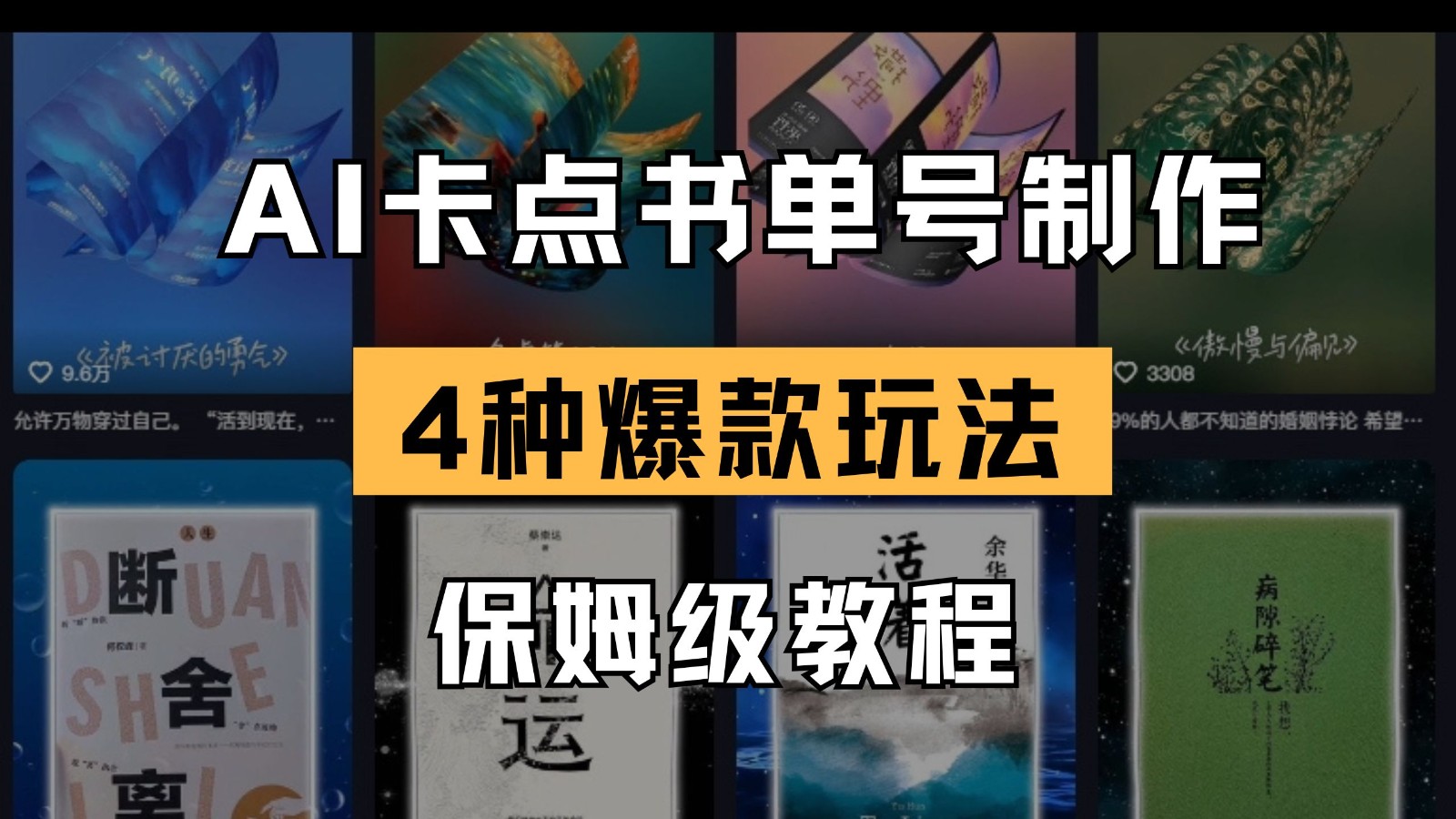 AI卡点书单视频制作 4种爆款书单号玩法 保姆级教程-777网创网