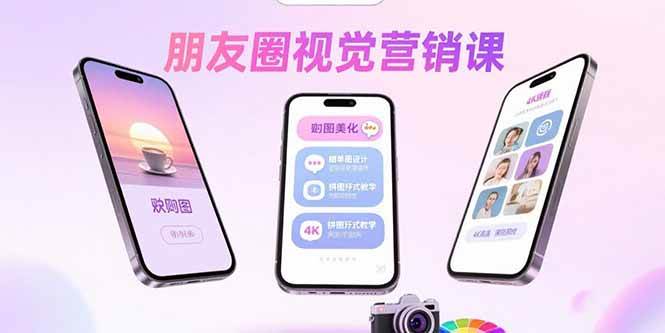 (15866期)朋友圈视觉营销课:问候图美化,晒单图设计,拼图玩法教学-777网创网