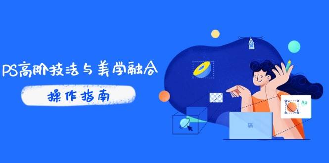 (14736期)PS高阶技法与美学融合:商业光效/调色逻辑拆解,抖音IP运营+AI修图实战-777网创网