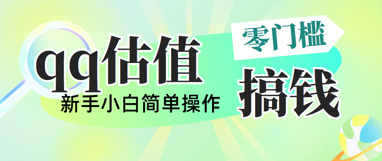 图片[1]-（10911期）靠qq估值直播，多平台操作，适合小白新手的项目，日入500+没有问题-777网创网