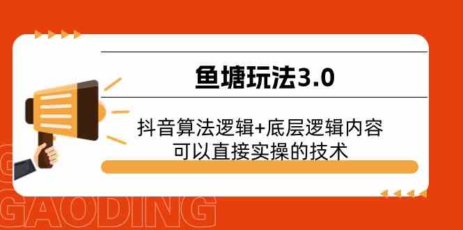 鱼塘玩法3.0：抖音算法逻辑+底层逻辑内容，可以直接实操的技术-777网创网