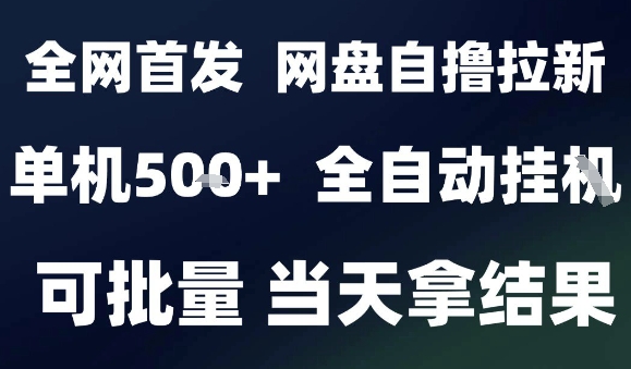 2025最新九月网盘自撸拉新，全自动运行，解放双手，日入5张+，小白可玩，批量操作【揭秘】-777网创网