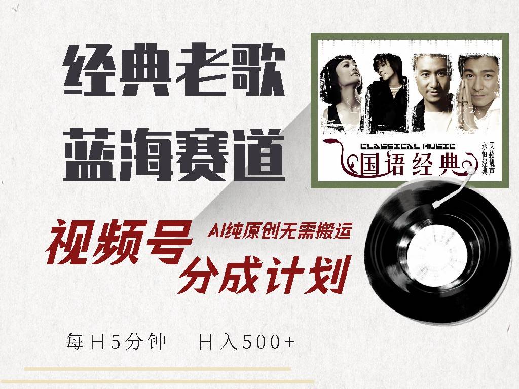 （14474期）视频号经典老歌赛道，靠视频号分成计划收益拿到手软，AI纯原创、无脑搬…-777网创网