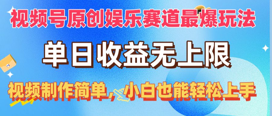 （10425期）视频号原创娱乐赛道最爆玩法，单日收益无上限，视频制作简单，小白也能…-777网创网
