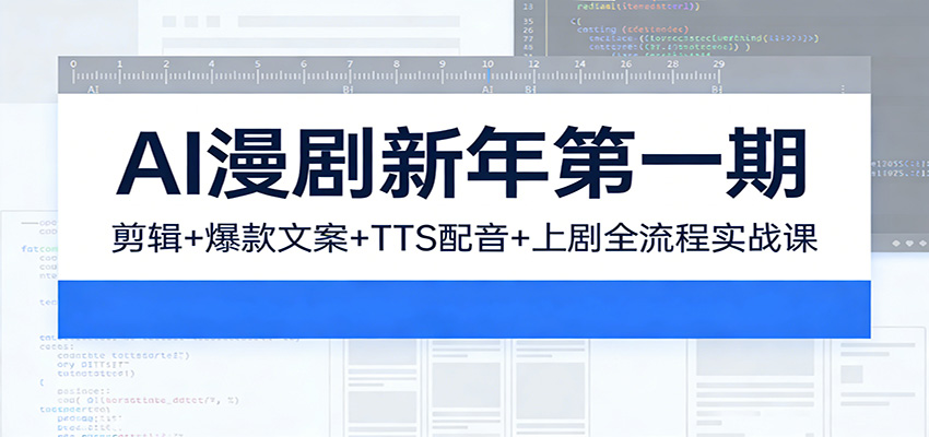 AI漫剧新年第一期:剪辑/爆款文案/TTS配音/上剧全流程实战课 AI漫剧新年第一期:剪辑/爆款文案/TTS配音/上剧全流程实战课