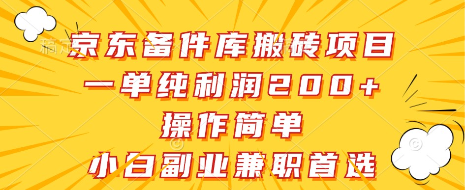 京东备件库搬砖项目,一单纯利润200+,操作简单,小白副业兼职首选-777网创网