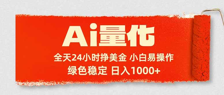 （17952期）Ai量化，24小时不间断挣美金，小白轻松入手，绿色稳定，日入1000+-777网创网