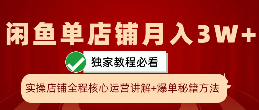 闲鱼单店铺月入3W+实操展示,爆单核心秘籍,一学就会-777网创网