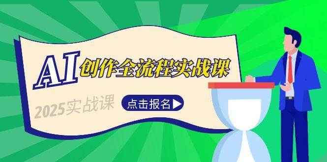 （15128期）AI创作全流程实战课，故事选题到分场写作，短视频脚本与文案生成技巧-777网创网