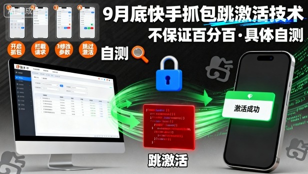 9月底快手抓包跳激活技术,不保证百分百,具体自测-777网创网