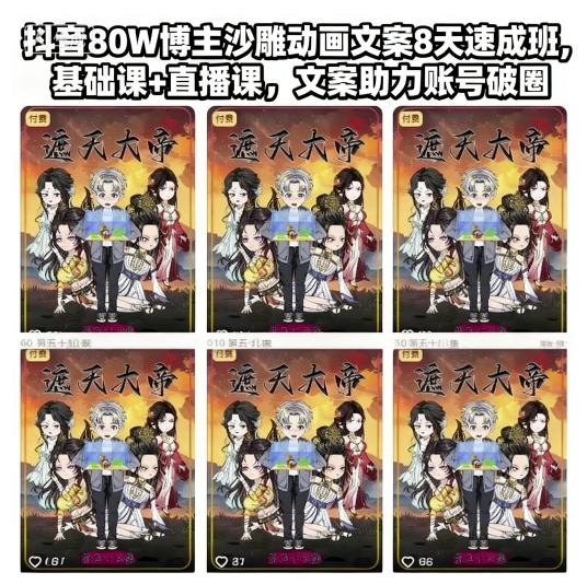 抖音80W博主沙雕动画文案8天速成班，基础课+直播课，文案助力账号破圈-777网创网