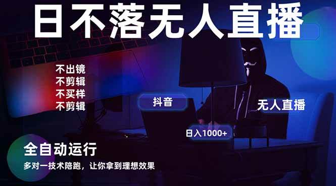 图片[1]-（14422期）宇宙尽头直播带货，全自动无人直播日入1000+ 2025最牛逼的项目-777网创网