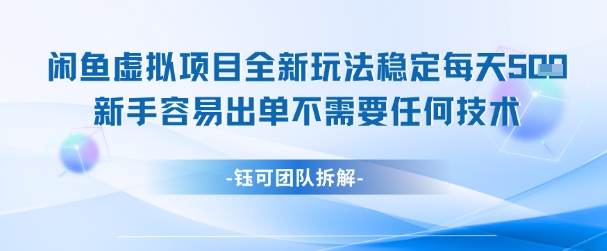 闲鱼虚拟项目全新玩法，稳定每天几张+ 新手容易出单不需要任何技术-777网创网