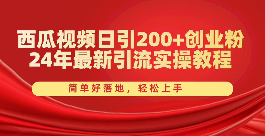 （10923期）西瓜视频日引200+创业粉，24年最新引流实操教程，简单好落地，轻松上手-777网创网