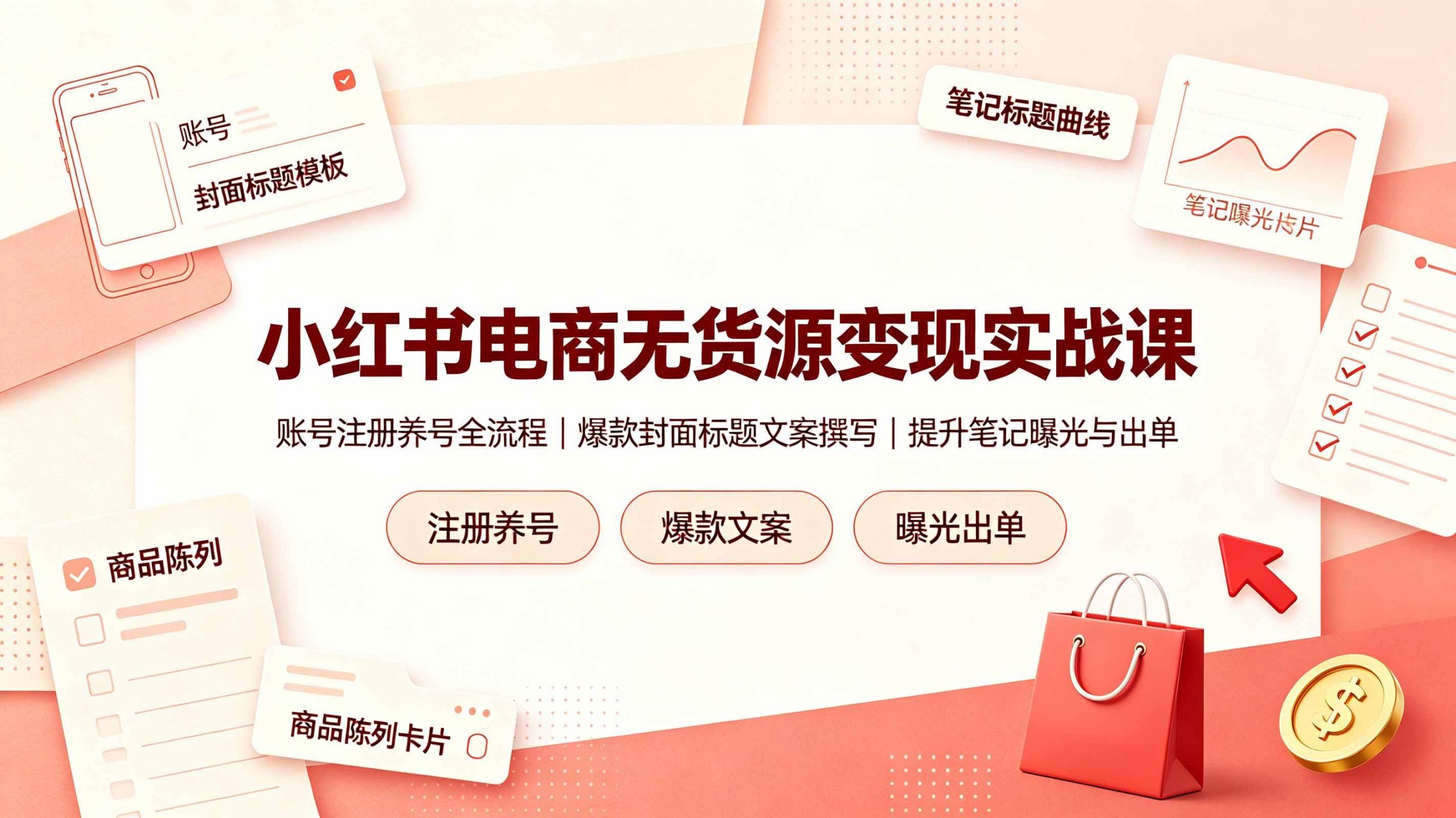 (19212期)小红书电商无货源变现实战课,账号注册养号全流程,爆款封面标题文案撰写提升笔记曝光与出单-777网创网