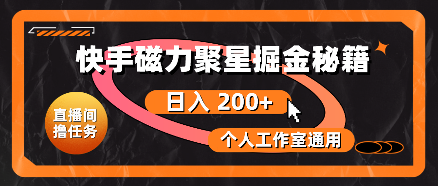 (10595期)快手磁力聚星掘金秘籍,日入 200+,个人工作室通用-777网创网