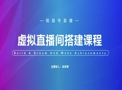 视频号虚拟直播间搭建-视频号教程-777网创网
