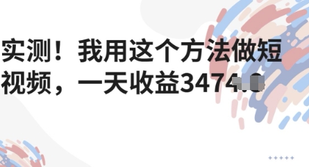 实测!我用这个方法做短视频,一天收益多张-777网创网