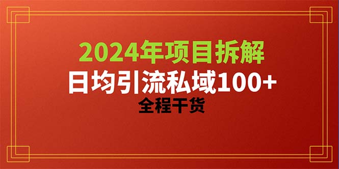 (10289期)2024项目拆解日均引流100+精准创业粉,全程干货-777网创网