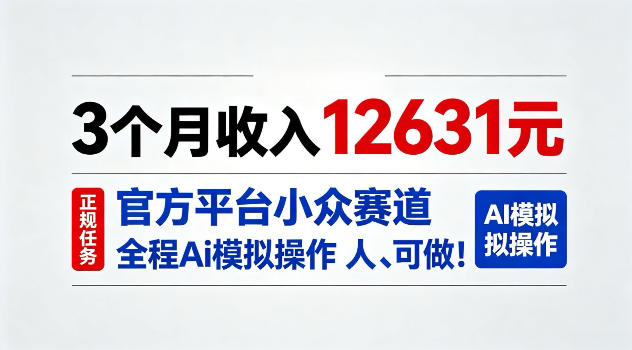3个月收入12631，官方平台小众赛道，全程Ai模拟操作人人可做！【揭秘】-777网创网