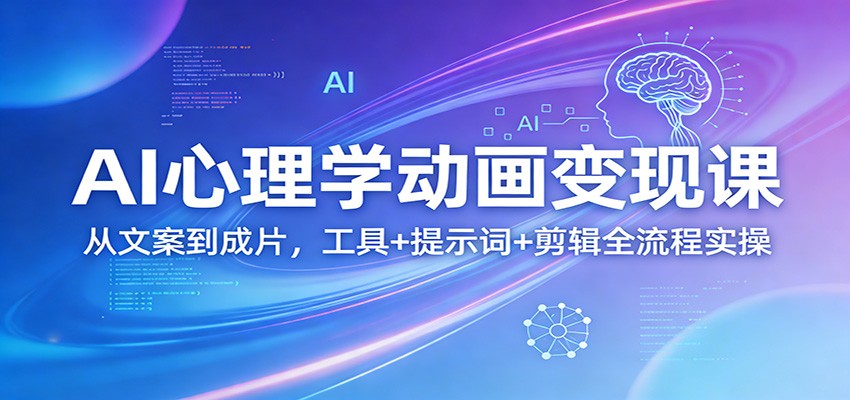 AI心理学动画变现课:从文案到成片,工具+提示词+剪辑全流程实操 AI心理学动画变现课:从文案到成片,工具+提示词+剪辑全流程实操