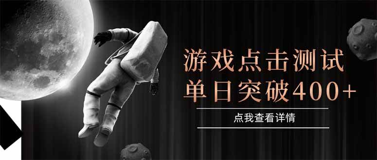 (15011期)游戏点击测试,运行稳定,项目操作简单,突破收益单日点击测试400+-777网创网