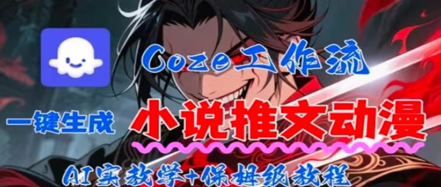 用Coze扣子工作流一键生成小说推文动漫短视频,全流程保姆级教学